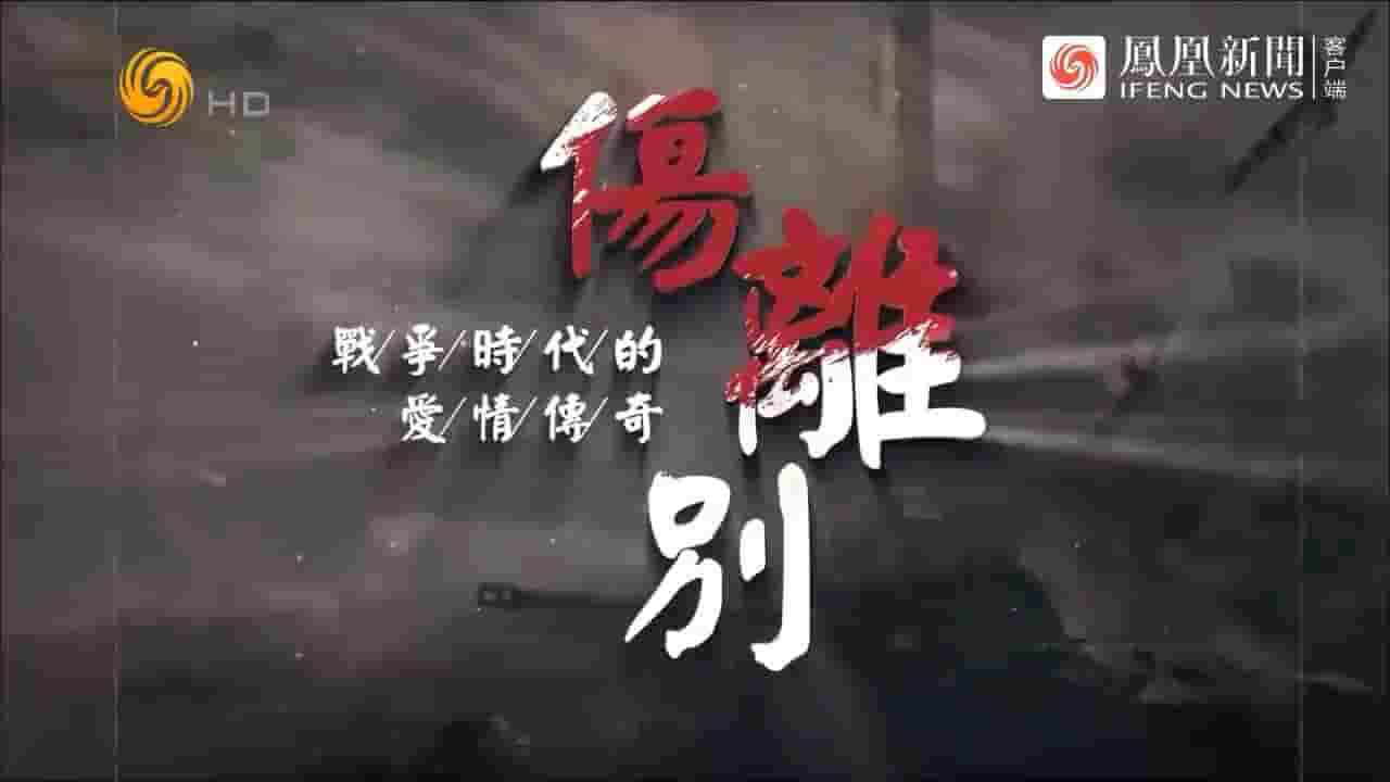 凤凰大视野《伤离别·战争时代的爱情传奇 2024》全5集 国语中字 720P高清网盘