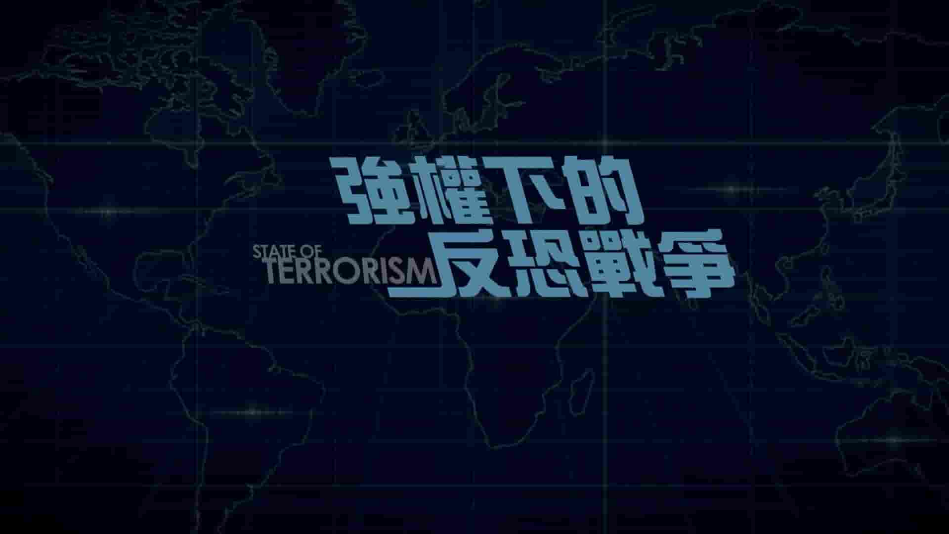 PTS公视《强权下的反恐战争 Terrorisme, raison d’État 2017》全2集 英语中字 1080P高清网盘