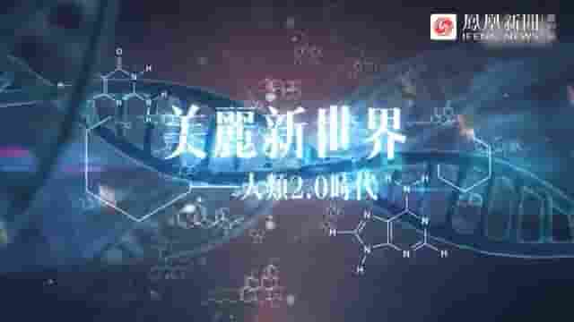 凤凰大视野《美丽新世界·人类2.0时代 2021》全5集 国语中字 标清网盘