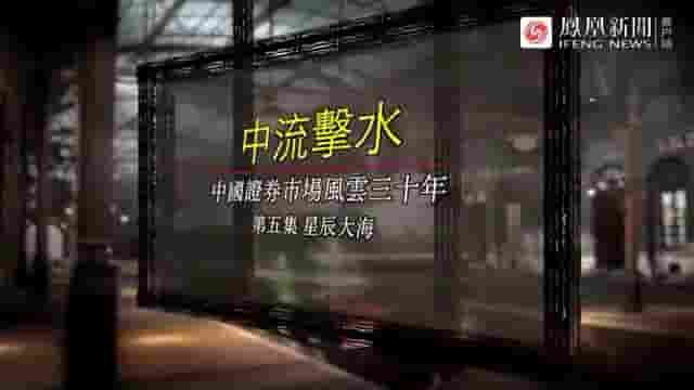 凤凰大视野《中流击水·中国证券市场风云三十年 2021》全5集 国语中字 标清网盘