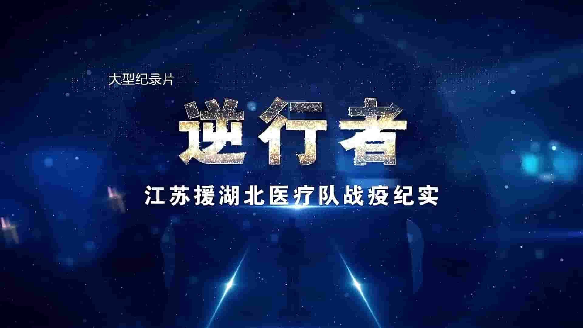 央视纪录片《逆行者——江苏援湖北医疗队战疫纪实 2020》全8集 国语中字 1080i高清网盘