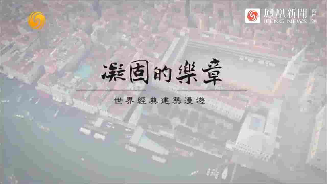 凤凰大视野《凝固的乐章·世界经典建筑漫游 2024》全5集 国语中字 720P高清网盘