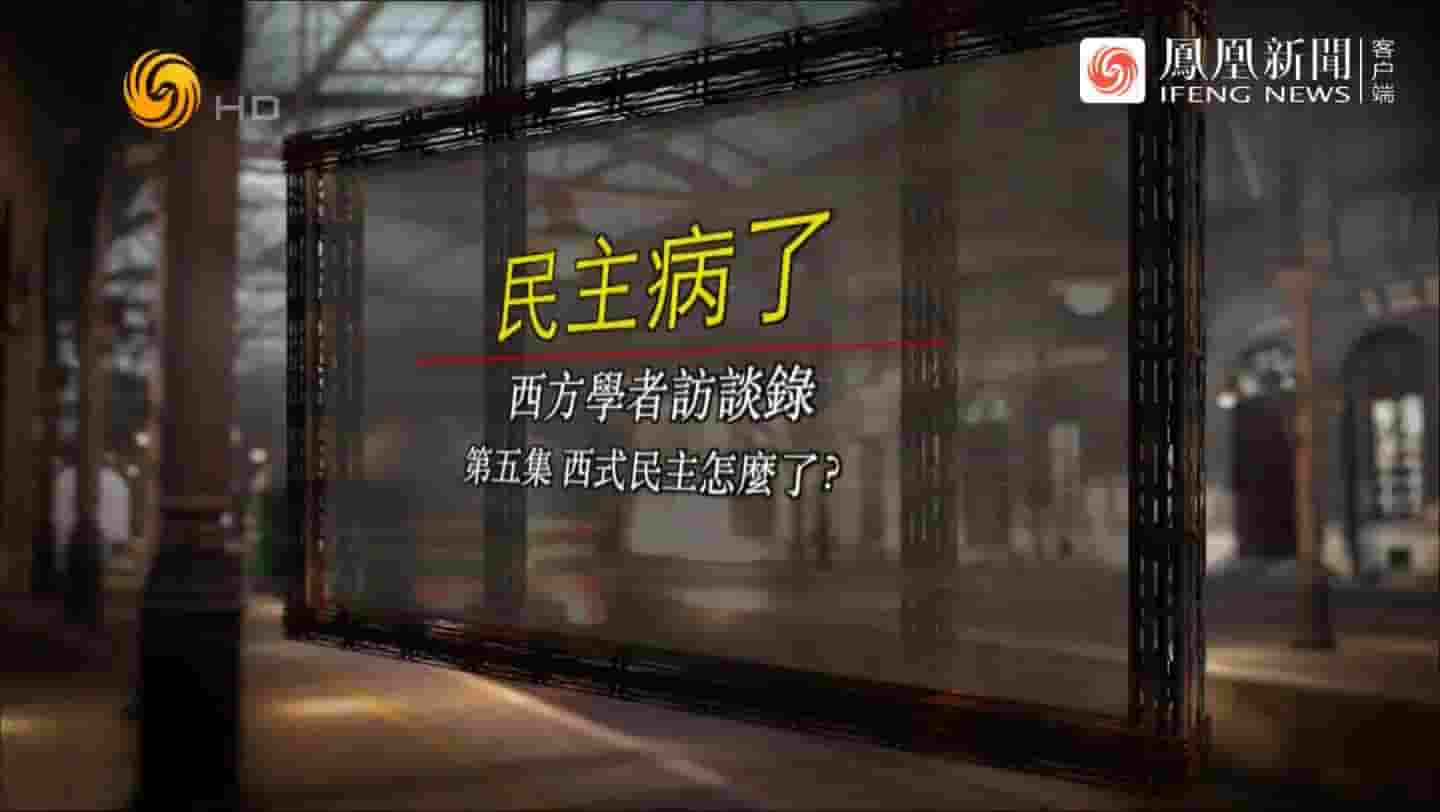 凤凰大视野《民主病了——西方学者访谈录 2021》全5集 国语中字 720P高清网盘