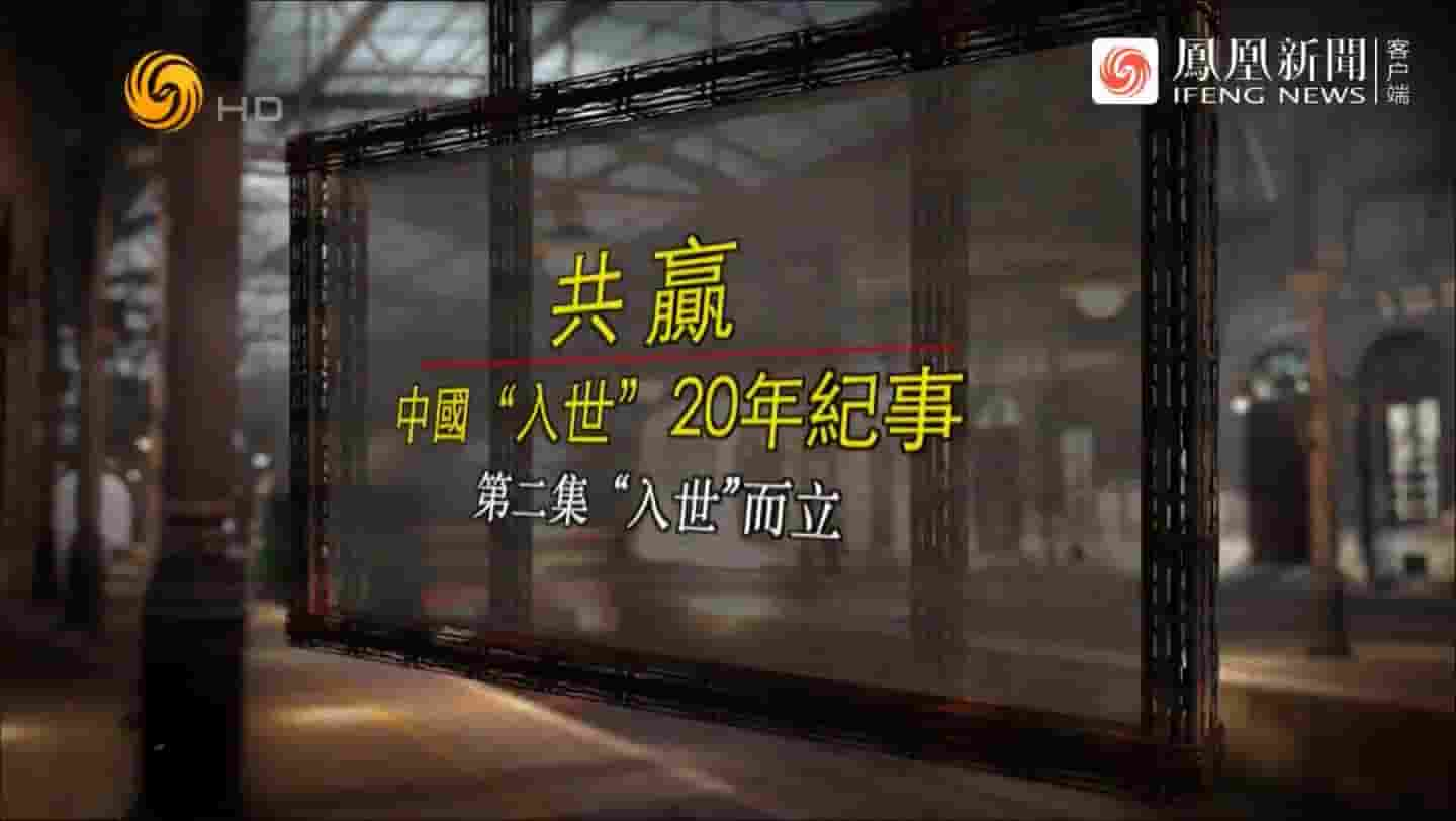 凤凰大视野《共赢——中国“入世”20年纪事 2021》全5集 国语中字 720P高清网盘