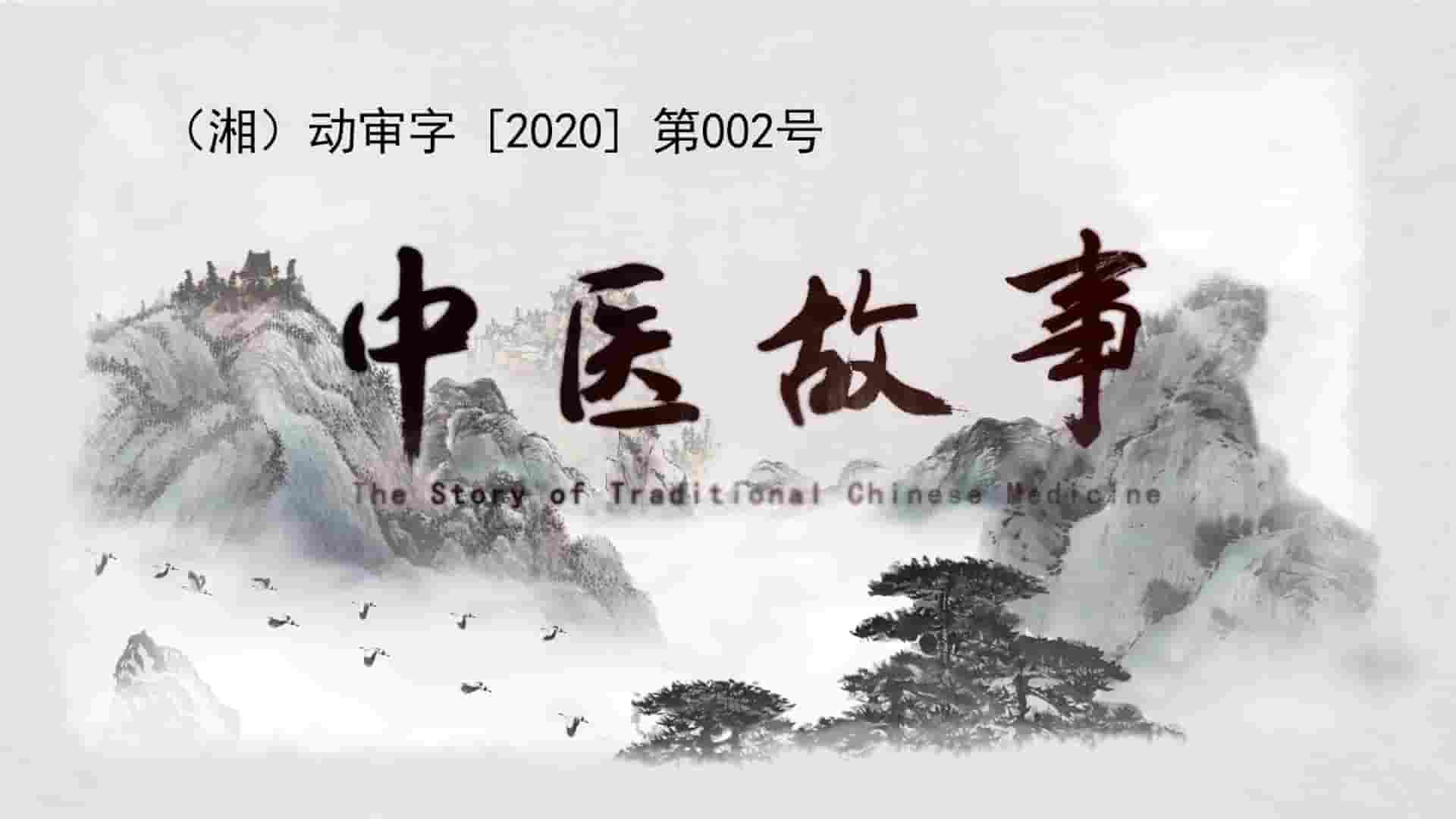 国产纪录片《中医故事 The Story of Traditional Chinese Medicine 2020》全30集 国语中字 1080P高清网盘下载