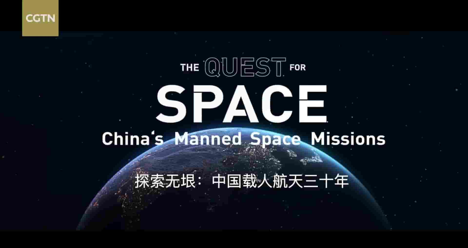 CGTN纪录片《探索无垠：中国载人航天三十年 The Quest For Space 2021》全1集 英语中字 1080P高清网盘