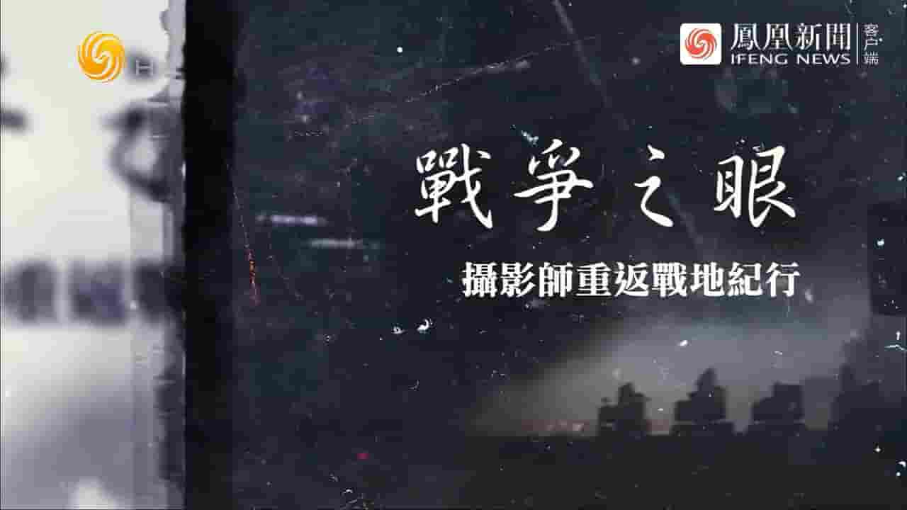 凤凰大视野《战争之眼·摄影师重返战地纪行 2024》全5集 国语中字 720P高清网盘