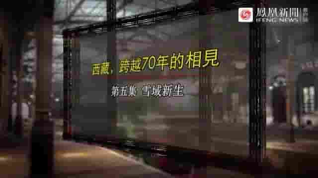 凤凰大视野《西藏，跨越70年的相见 2021》全5集 国语中字 标清网盘