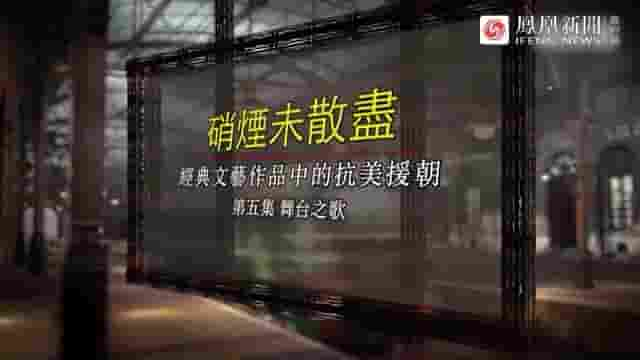 凤凰大视野《硝烟未散尽·经典文艺作品中的抗美援朝 2021》全5集 国语中字 标清网盘