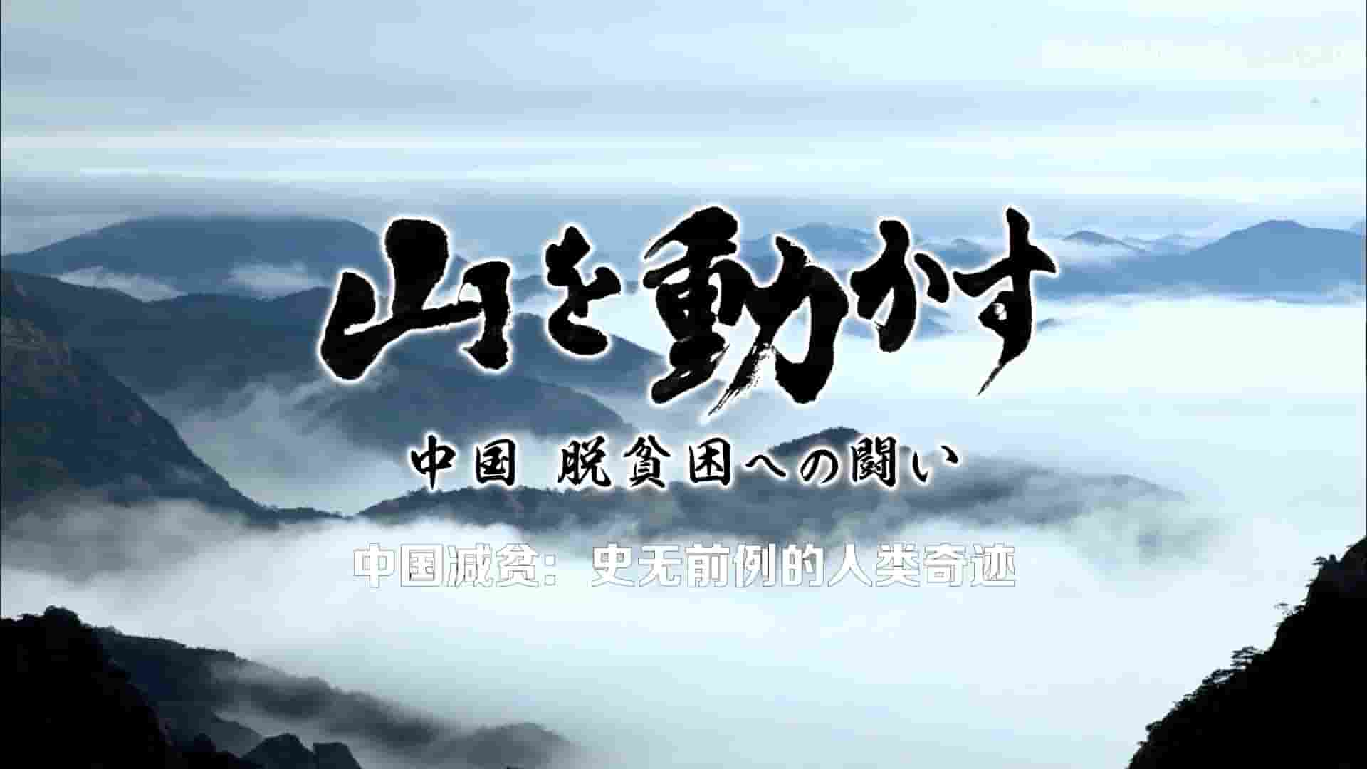 日本纪录片《中国减贫：史无前例的人类奇迹 2021》全1集 多语言内嵌中字 1080P高清网盘