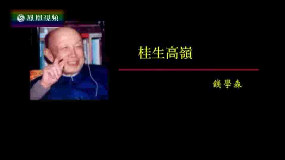 纪录大时代《桂生高岭·钱学森 2016》全1集 国语中字 标清网盘