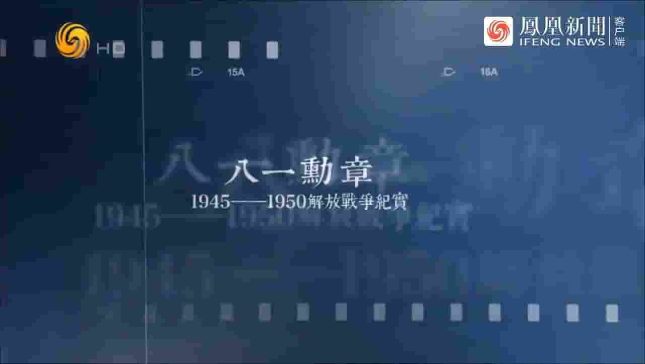 纪录大时代《“八一勋章” 1945-1950解放战争纪实 2017》全5集 国语中字 标清网盘