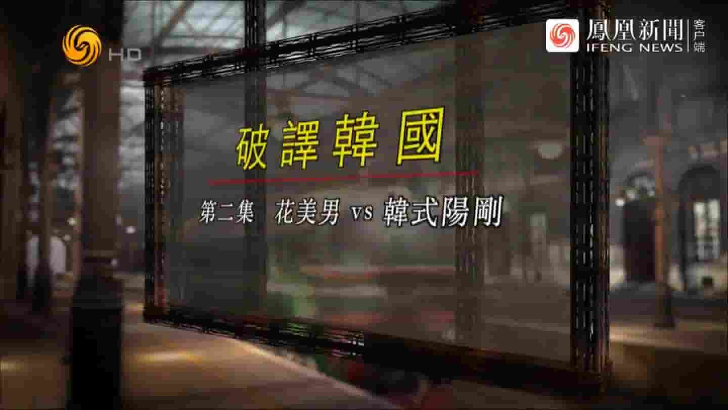 凤凰大视野《破译韩国 2022》全5集 国语中字 720P高清网盘