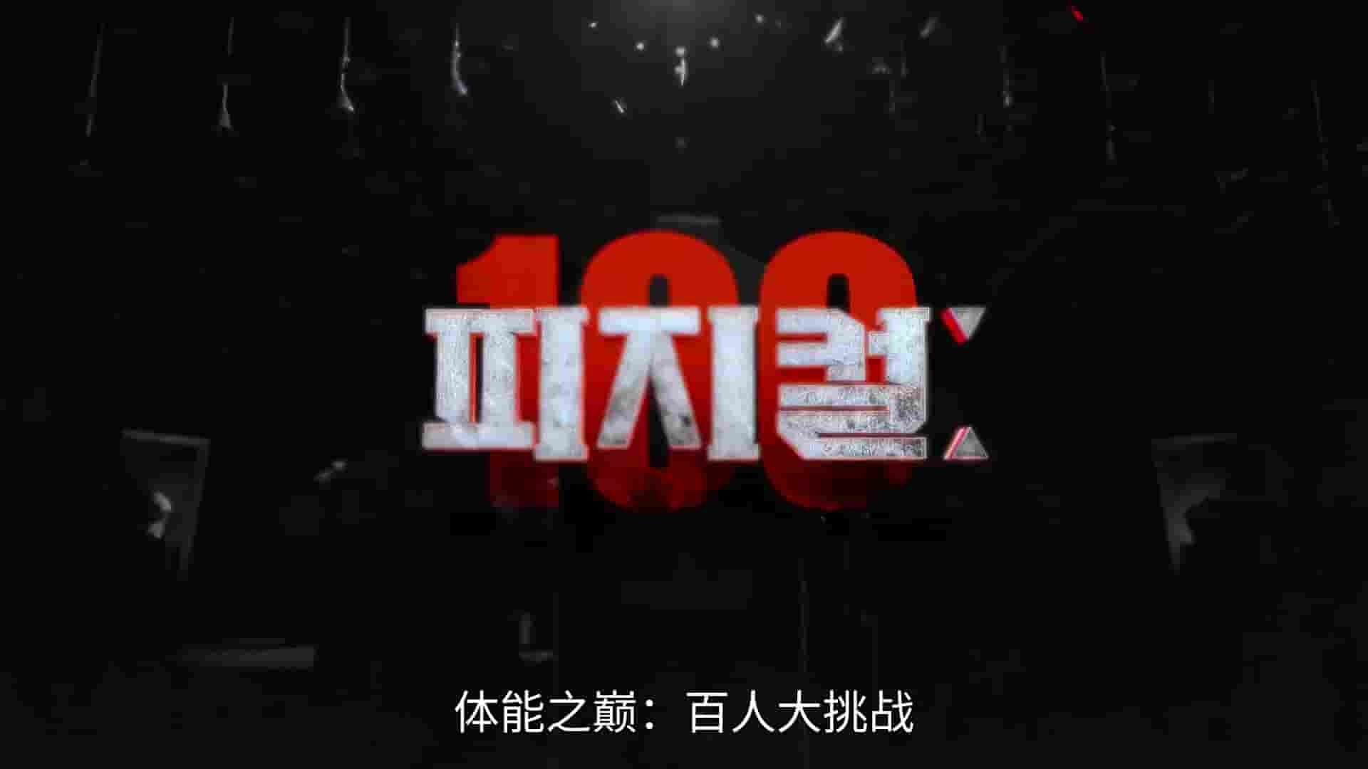 Netflix真人秀《体能之巅：百人大挑战 Physical: 100》第1-2季全18集 英语中字 1080P高清网盘