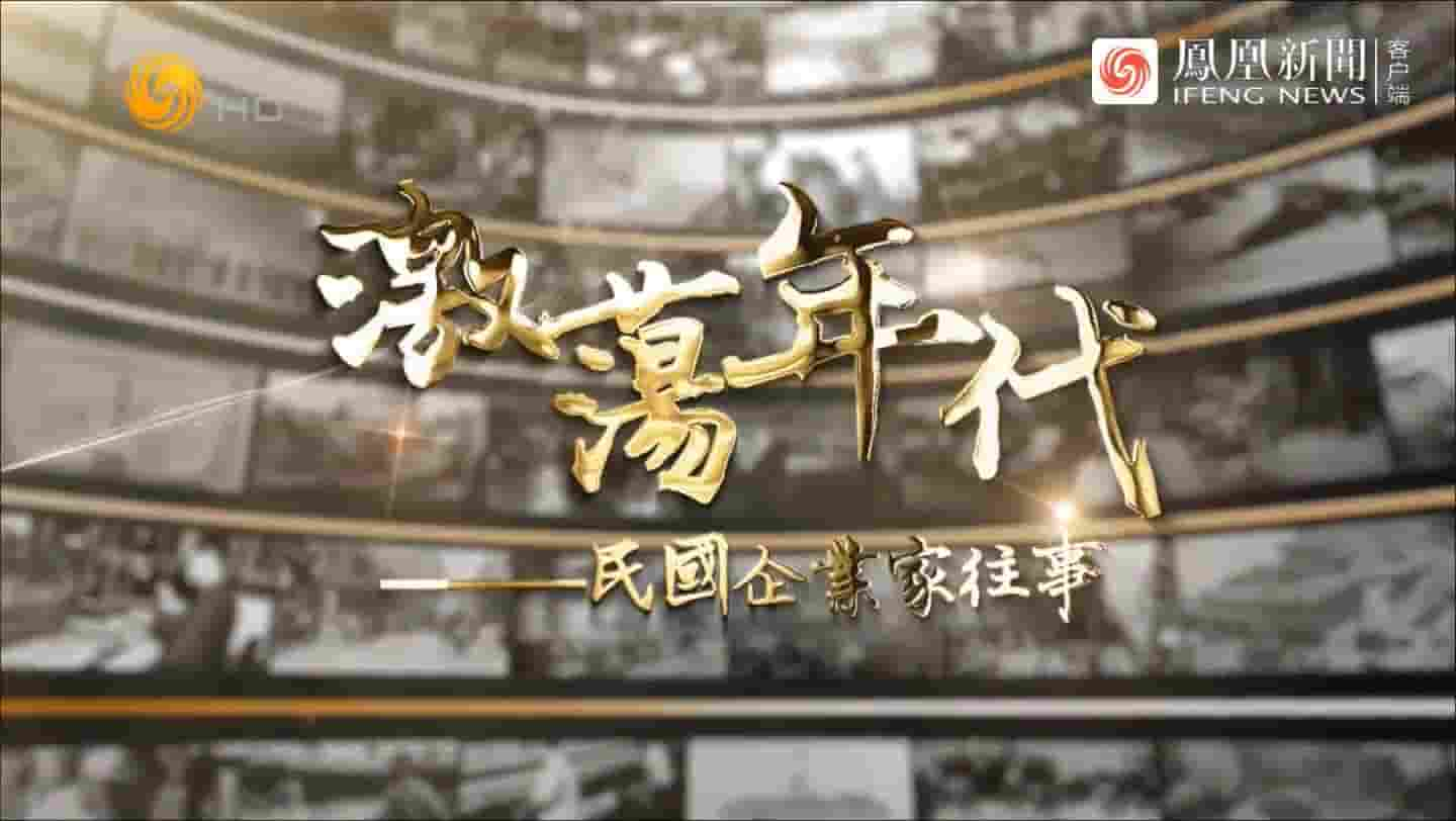 凤凰大视野《动荡年底：民国企业家往事 2022》全5集 国语中字 720P高清网盘