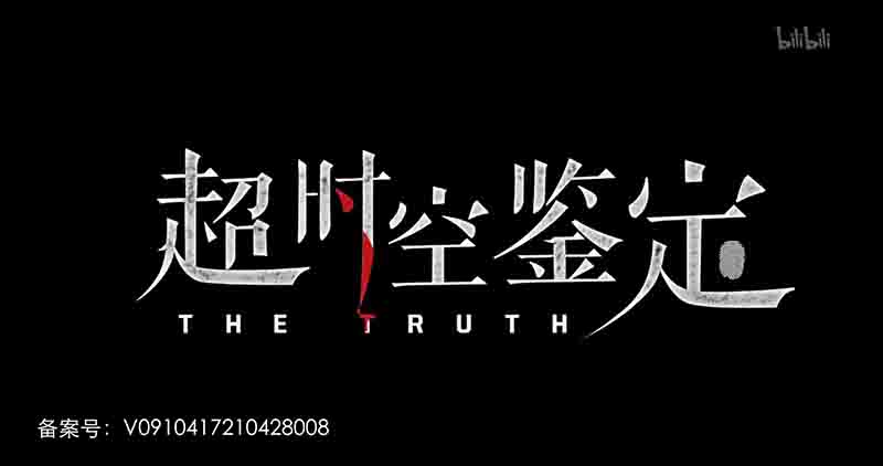 国产纪录片《超时空鉴定 The Truth 2022》全6集 国语中字 4K超高清网盘