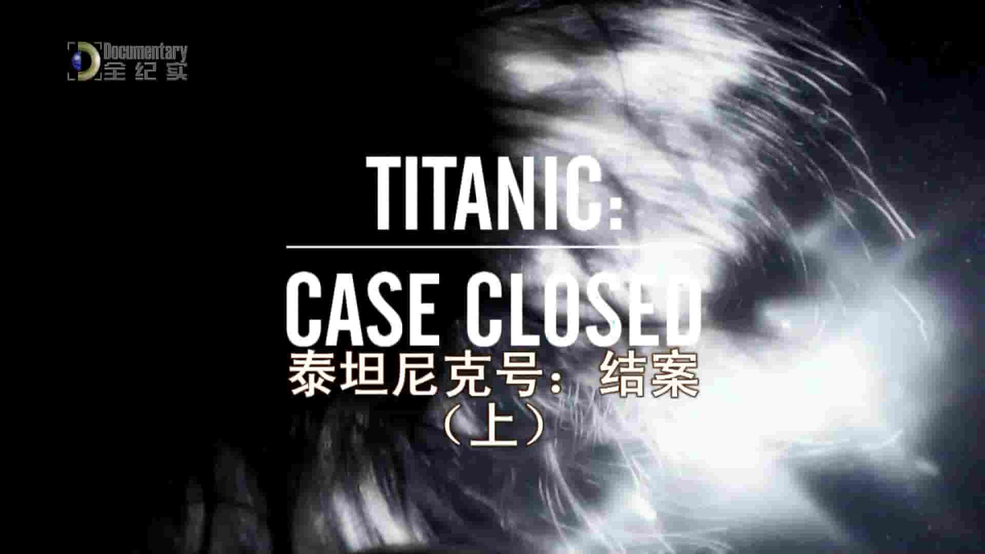 全纪实频道《泰坦尼克号•结案 Titanic:Case Closed 2012》全2集 英语中字 1080i高清网盘