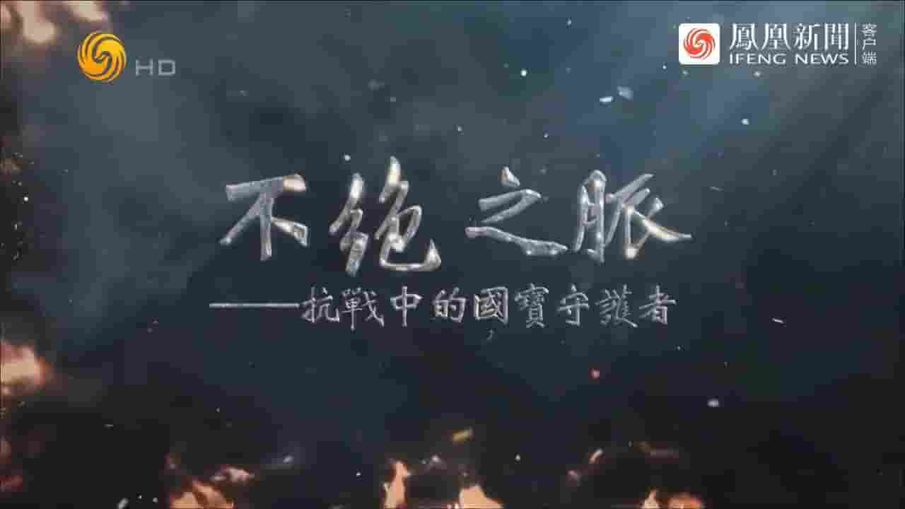 凤凰大视野《不绝之脉·抗战中的国宝守护者 2024》全5集 国语中字 720P高清网盘