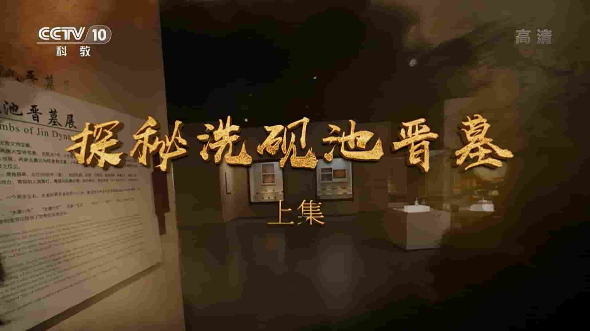 央视考古纪录片《探秘洗砚池晋墓 2021》全2集 国语中字 1080P高清网盘