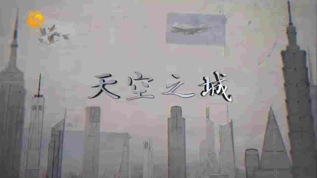 凤凰大视野《天空之城 2020》全5集 国语中字 720P高清网盘