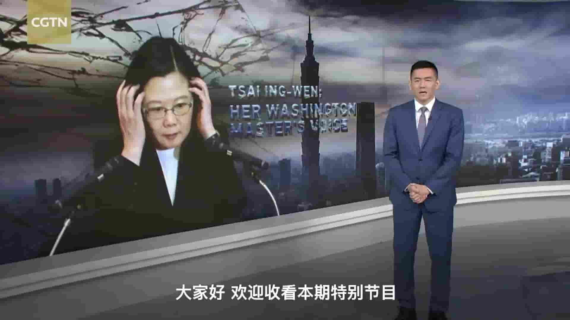 CGTN专题片《起底“蔡氏骗局” TSAI ING-WEN: HER WASHINTON MASTER’S VOICE 2022》全1集 英语中字 720P高清网盘