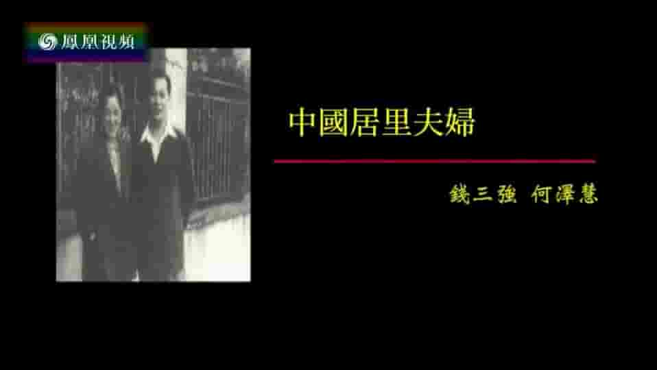 纪录大时代《中国居里夫妇·钱三强 何泽慧 2016》全1集 国语中字 标清网盘