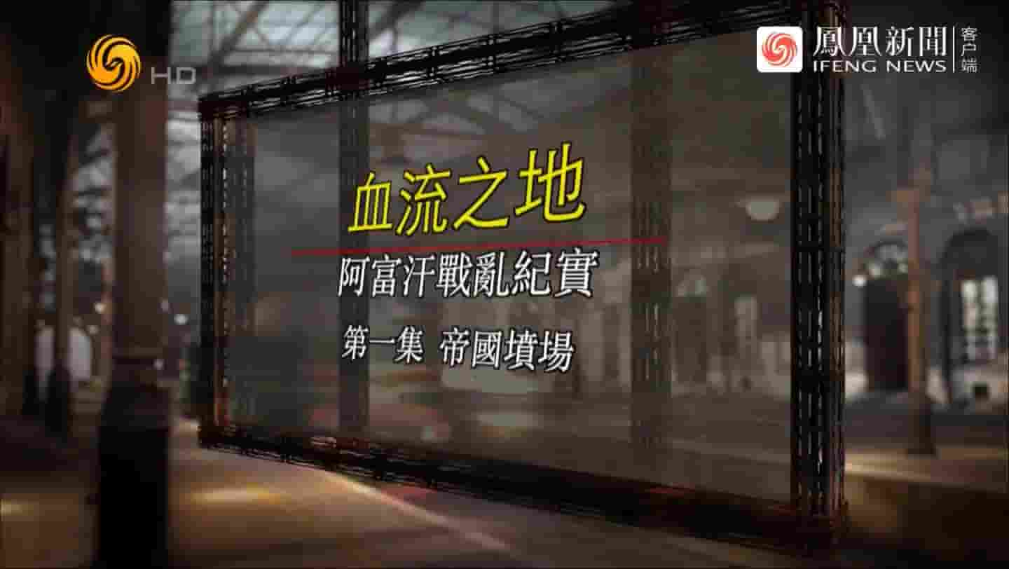 凤凰大视野《血流之地：阿富汗战乱纪实 2021》全5集 国语中字 720P高清网盘