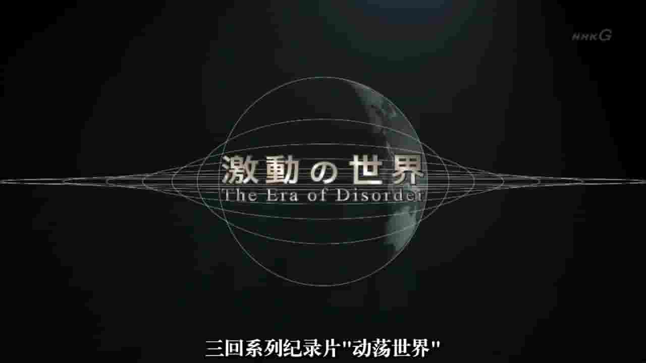 NHK纪录片《动荡世界系列 激動の世界 2016》全3集 日语中字 720P高清网盘