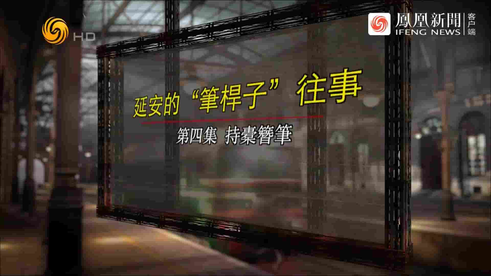 凤凰大视野《延安的“笔杆子”往事 2021》全5集 国语中字 720P高清网盘