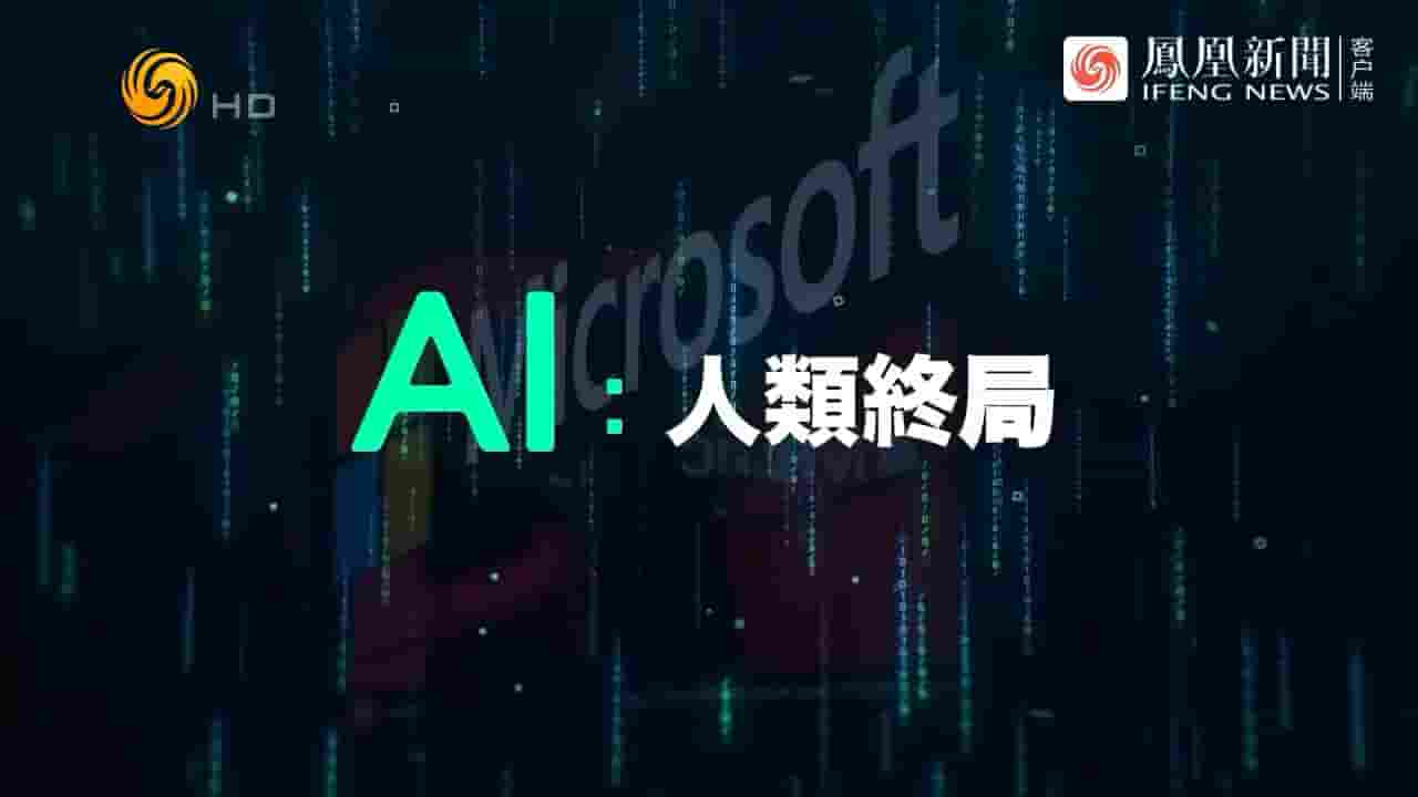 凤凰大视野《AI·人类终局 2024》全5集 国语中字 720P高清网盘