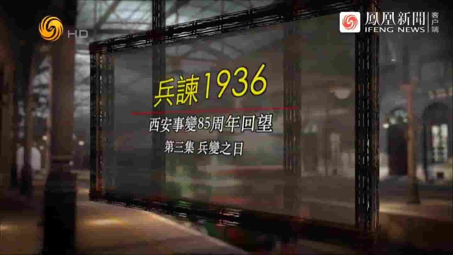 凤凰大视野《兵谏1936：西安事变85周年回望 2021》全5集 国语中字 720P高清网盘