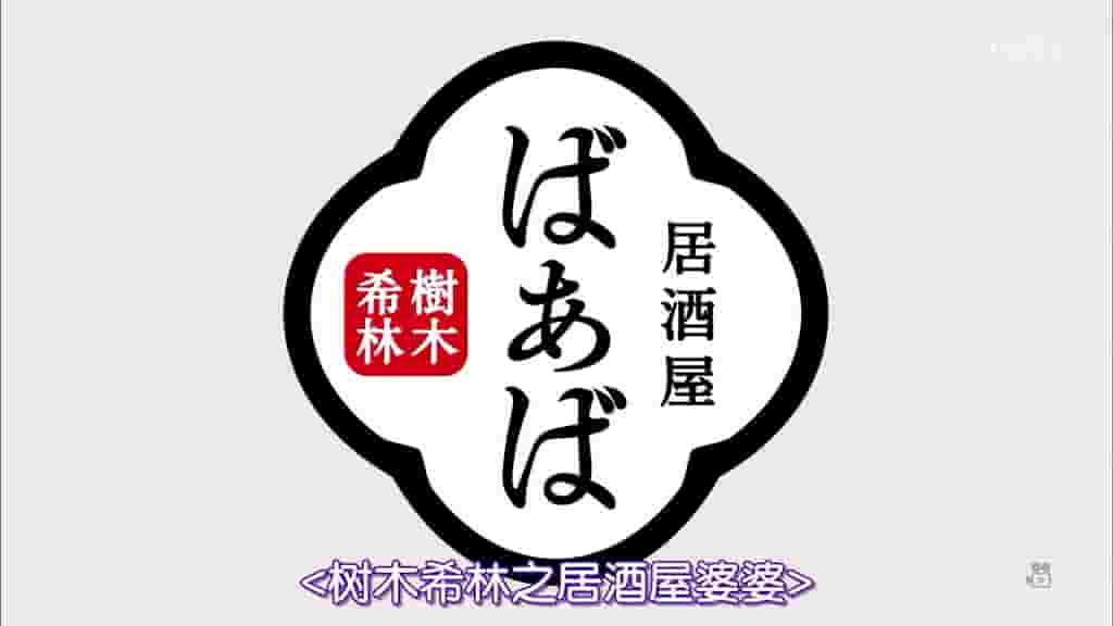 日本纪录片《树木希林的居酒屋“婆婆” 樹木希林の居酒屋ばぁば 2017》全1集 日语中字 720P高清网盘