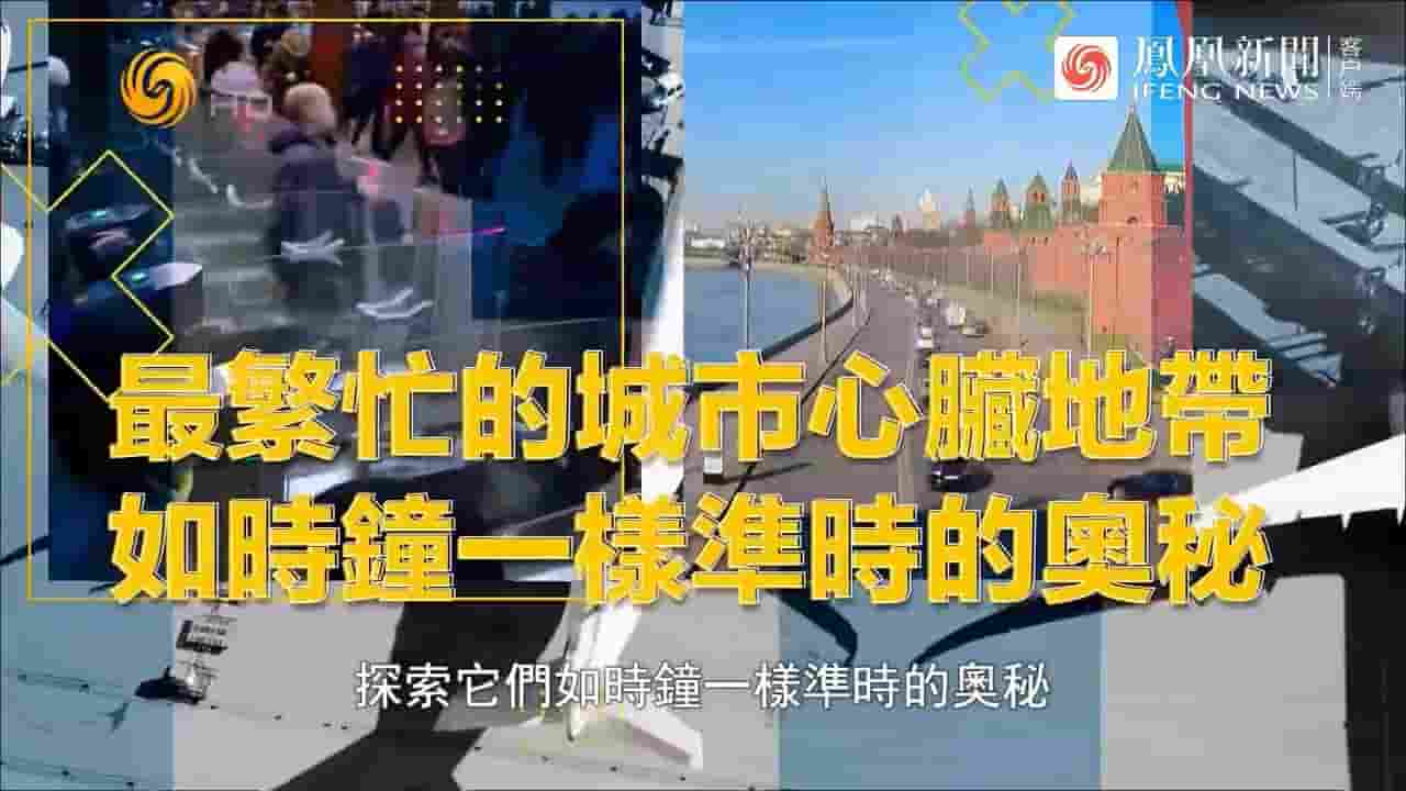 凤凰大视野《超级连接·全球大枢纽揭秘 2022》全5集 国语中字 720P高清网盘