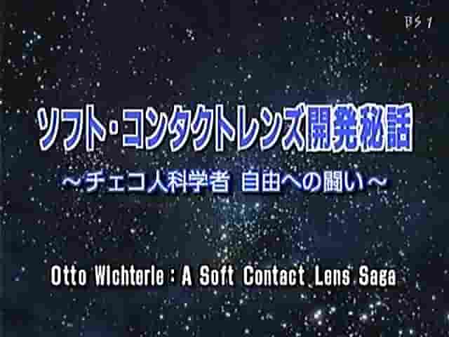 NHK纪录片《隐形眼镜和自由的故事 ソフトコンタクト レンズ 開発秘話 チェコ人科学者 自由への闘い 2000》全1集 日语中字 720P高清网盘