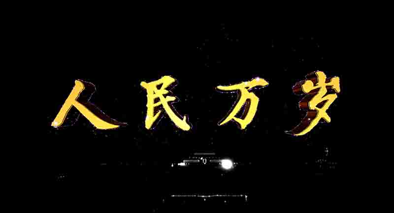 国产纪录片《人民万岁 2023》全1集 国语中字 4K超高清网盘