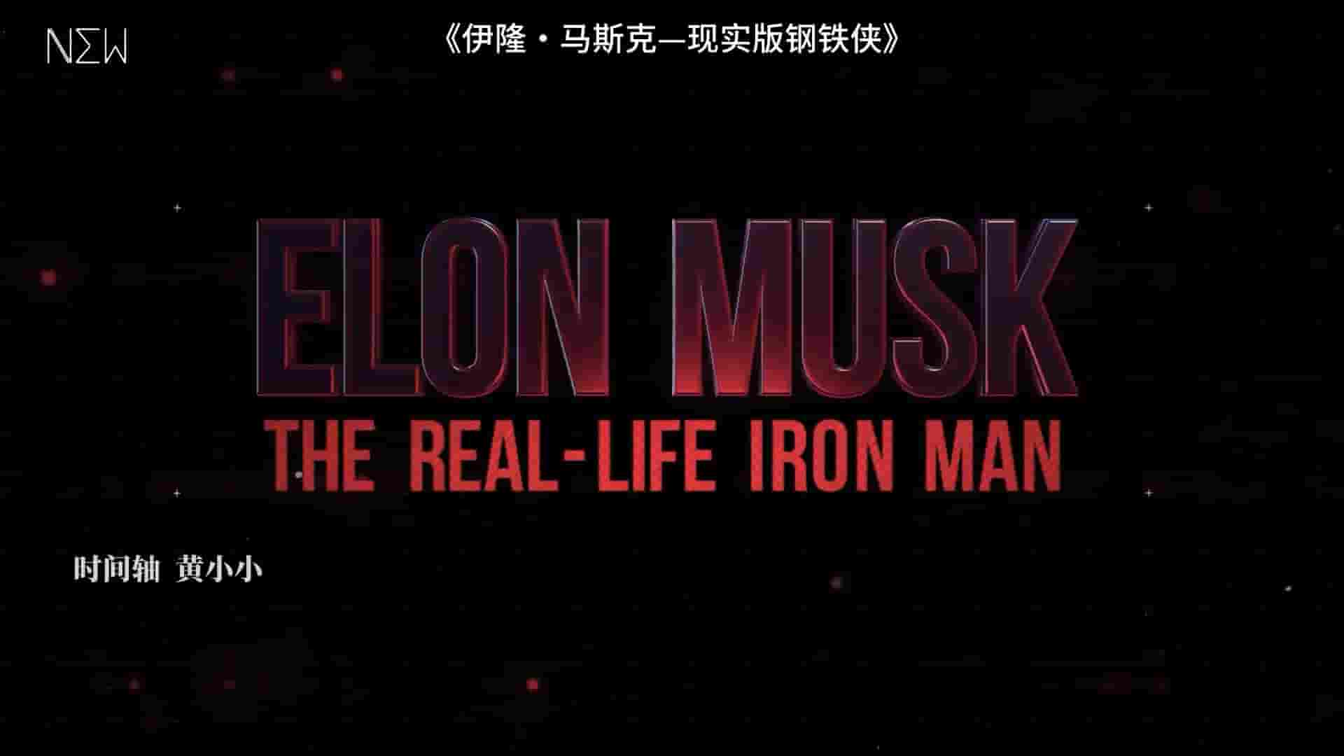 英国纪录片《伊隆·马斯克：现实版钢铁侠 Elon Musk: The Real Life Iron Man 2018》全1集 英语内嵌中英双字 1080P高清网盘