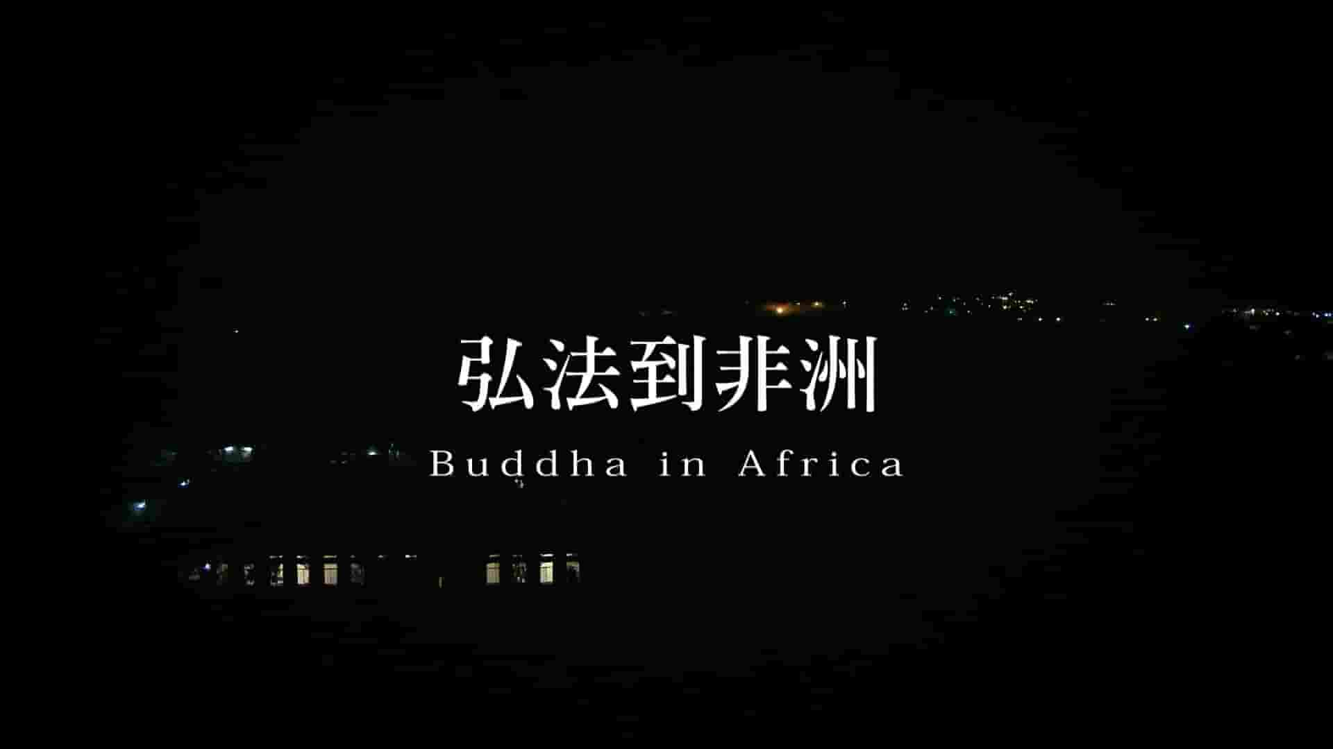 PTS公视《非洲佛陀 Buddha in Africa 2019》全1集 中英语内嵌中字 1080P高清网盘