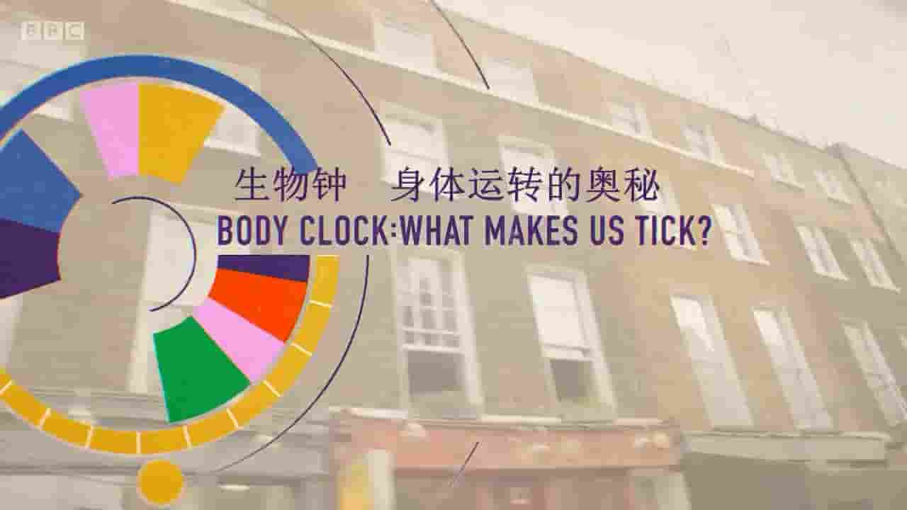 BBC纪录片/地平线系列《生物钟：身体运转的奥秘 Body Clock: What Makes Us Tick? 2018》全1集 英语内嵌中英双字/英语英字 720P高清网盘