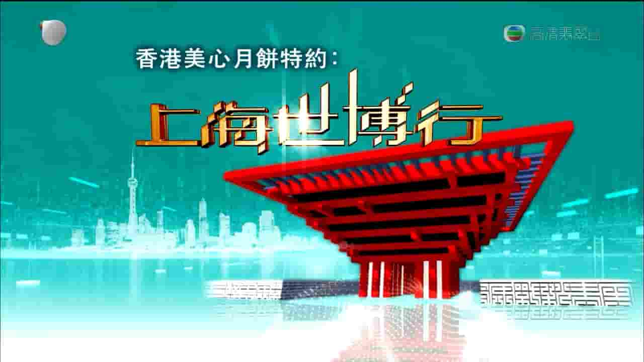 TVB纪录片《上海世博行 Go! EXPO 2010》全20集 粤语中字 720P高清网盘