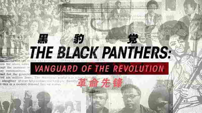 美国纪录片《黑豹党：革命先锋 The Black Panthers: Vanguard of the Revolution 2015》全1集 英语内嵌中英双字 1080P高清网盘