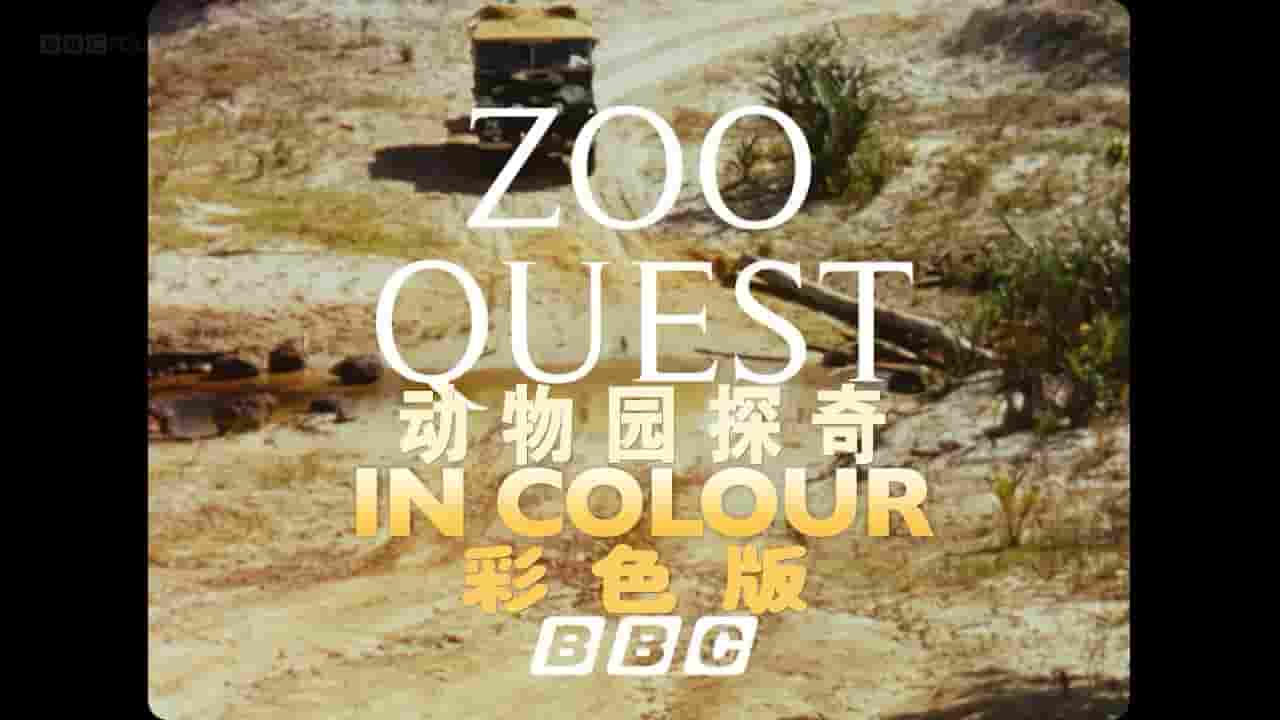 BBC纪录片《全彩动物园探奇 Zoo Quest in Colour 2016》全1集 英语中英双字 720P高清网盘