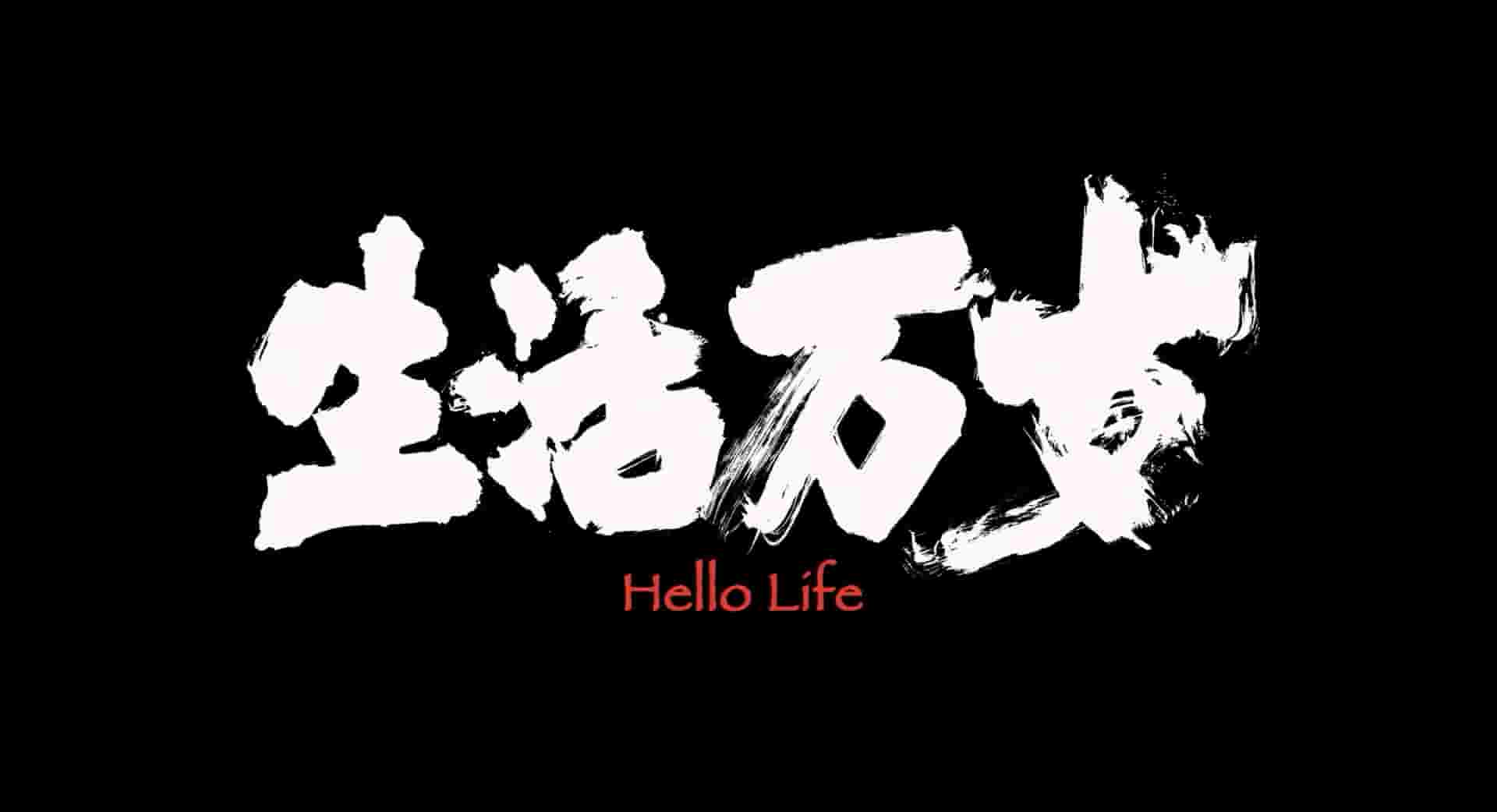 国产纪录片《生活万岁 Hello Life 2018》全1集 国语中字 1080P高清网盘