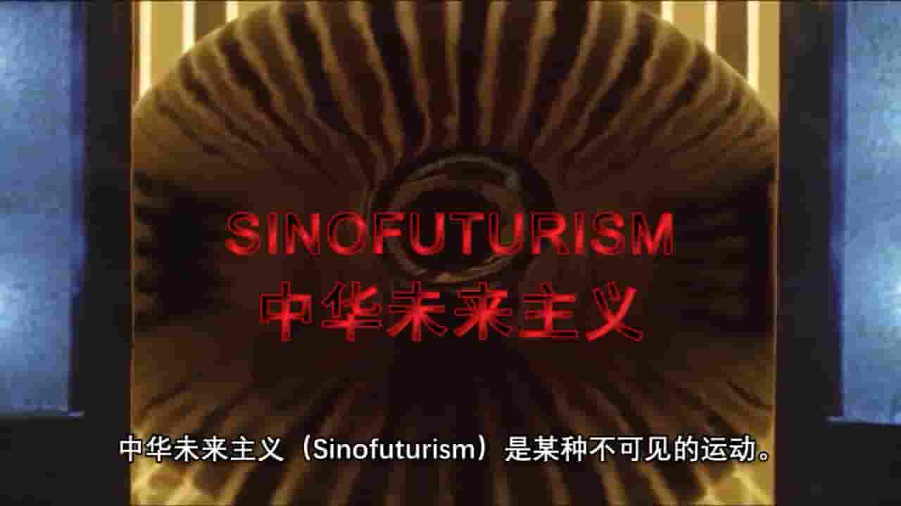 英国纪录片《中华未来主义 Sinofuturism 2016》全1集 英语中字 720P高清网盘