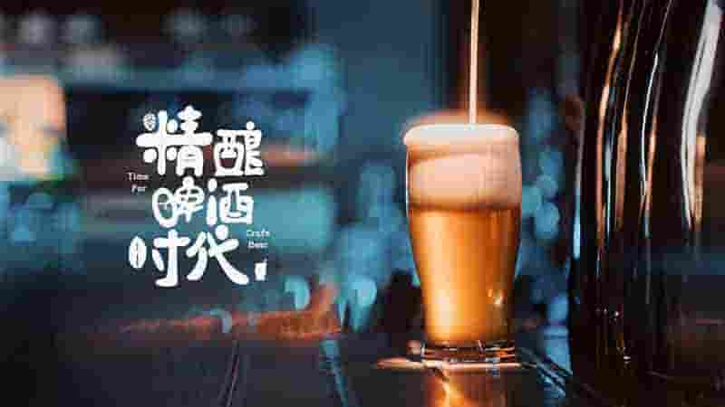 国产纪录片《精酿啤酒时代 Time For Craft Beer 2024》全6集 国语中字 4K超高清网盘