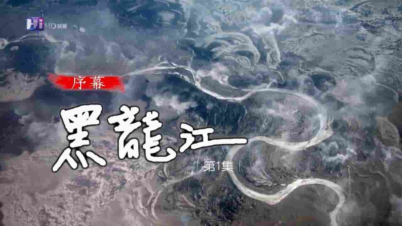 KBS纪录片《阿穆尔河/黑龙江:神秘的东亚生态探索 Exploring the Life of East Asia Amur》全5集 国语内嵌中字 720P高清网盘