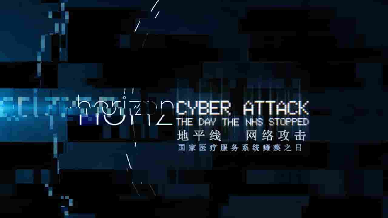 BBC纪录片/地平线系列《网络攻击-国家医疗服务系统瘫痪之日 Cyber Attack：The Day the NHS Stopped 2017》全1集 英语内嵌中英双字 720P高清网盘