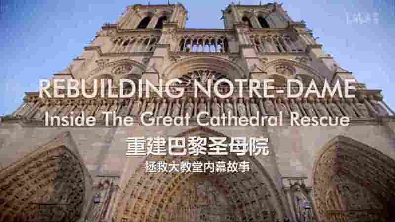 英国纪录片《古教堂大救援：争分夺秒拯救巴黎圣母院 Rebuilding Notre Dame: Inside the Great Cathedral Rescue 2020》全1集 英语中字 1080P高清网盘