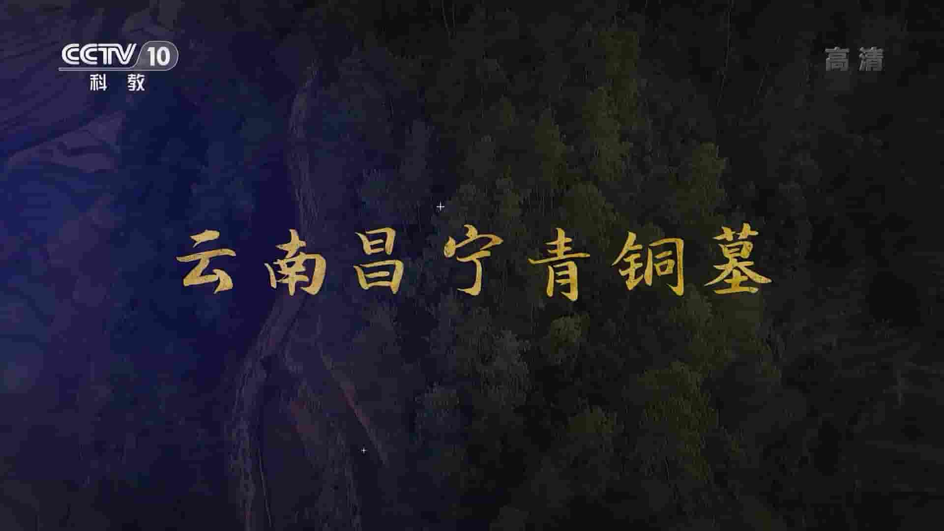 央视考古纪录片《云南昌宁青铜墓 2022》全1集 国语中字 1080P高清网盘