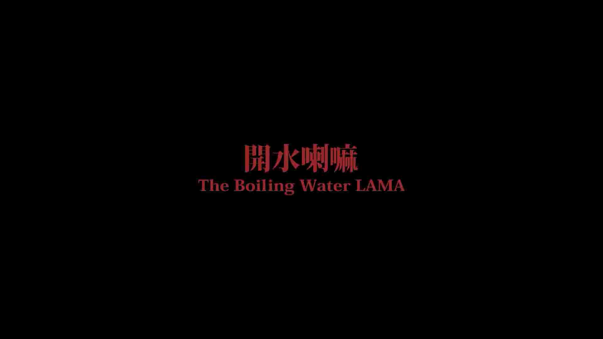 国产纪录片《开水喇嘛 The Boiling Water LAMA 2019》全1集 藏语内嵌中英字幕 1080P高清网盘