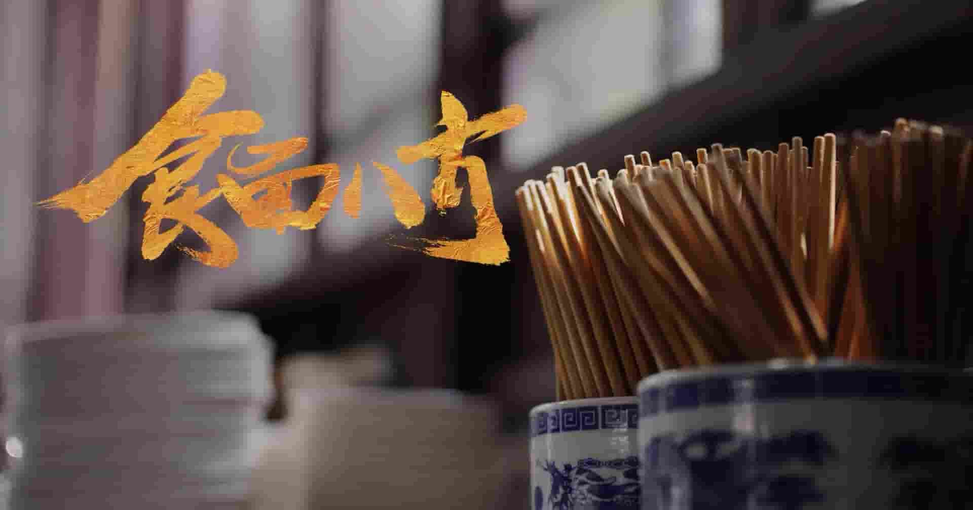 国产纪录片《食面八方 The Love of Noodles 2024》全8集 国语中字 1080P高清网盘